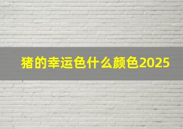 猪的幸运色什么颜色2025