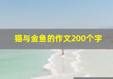 猫与金鱼的作文200个字