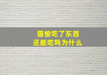 猫偷吃了东西还能吃吗为什么