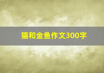 猫和金鱼作文300字