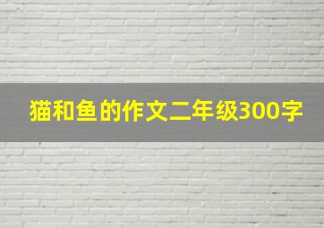 猫和鱼的作文二年级300字