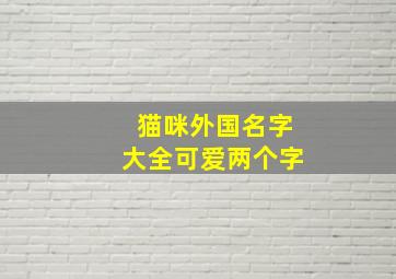 猫咪外国名字大全可爱两个字