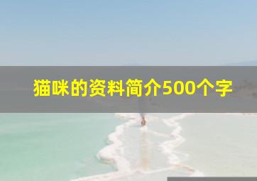 猫咪的资料简介500个字