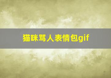 猫咪骂人表情包gif