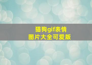 猫狗gif表情图片大全可爱版