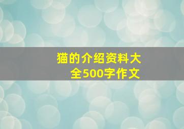 猫的介绍资料大全500字作文