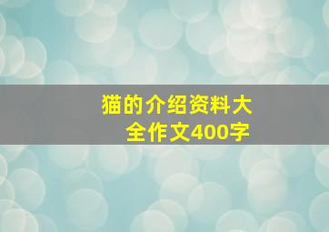 猫的介绍资料大全作文400字