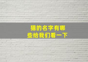 猫的名字有哪些给我们看一下