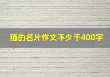 猫的名片作文不少于400字