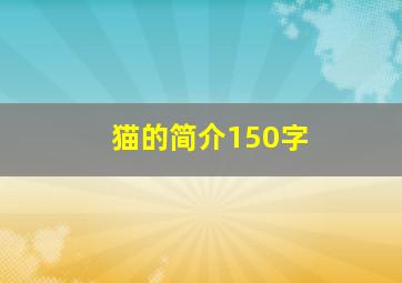 猫的简介150字