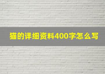 猫的详细资料400字怎么写