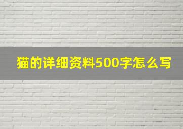 猫的详细资料500字怎么写