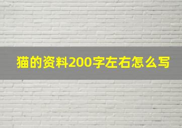 猫的资料200字左右怎么写