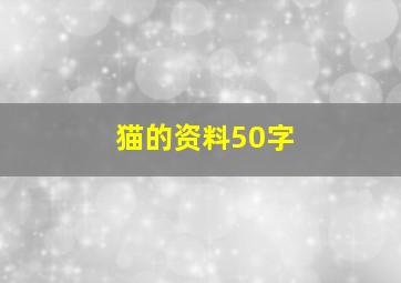 猫的资料50字