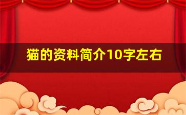 猫的资料简介10字左右