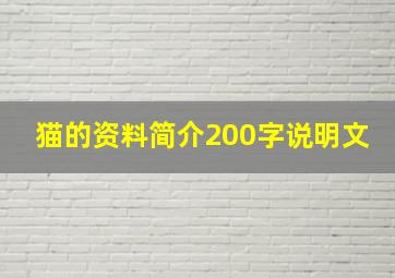 猫的资料简介200字说明文