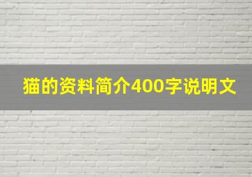 猫的资料简介400字说明文