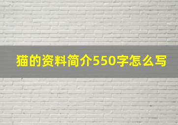 猫的资料简介550字怎么写