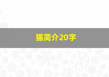 猫简介20字