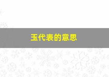 玉代表的意思