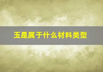 玉是属于什么材料类型