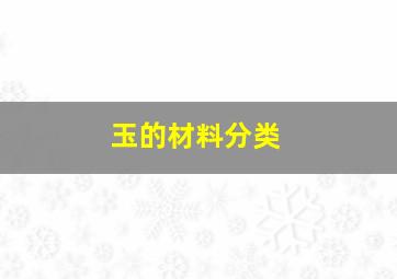 玉的材料分类