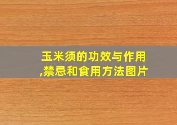 玉米须的功效与作用,禁忌和食用方法图片