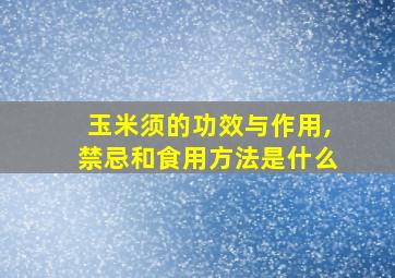 玉米须的功效与作用,禁忌和食用方法是什么