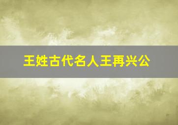 王姓古代名人王再兴公