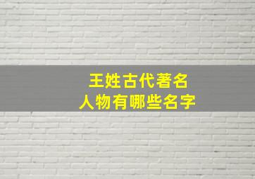 王姓古代著名人物有哪些名字