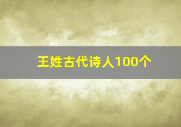 王姓古代诗人100个