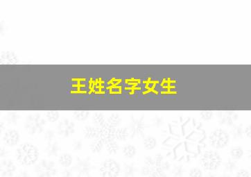 王姓名字女生