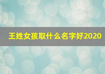 王姓女孩取什么名字好2020