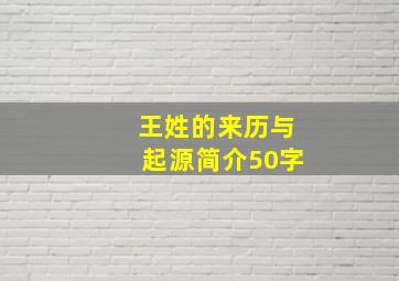 王姓的来历与起源简介50字