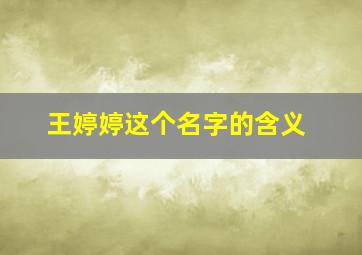 王婷婷这个名字的含义