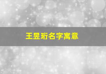 王昱珩名字寓意