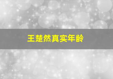 王楚然真实年龄