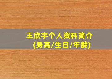 王欣宇个人资料简介(身高/生日/年龄)