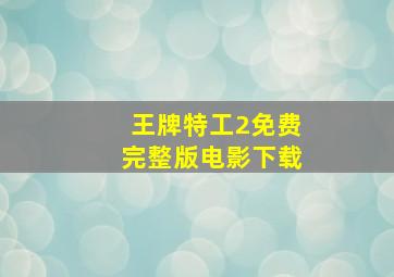 王牌特工2免费完整版电影下载