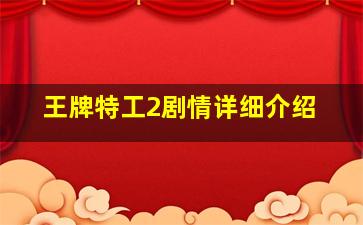 王牌特工2剧情详细介绍