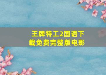 王牌特工2国语下载免费完整版电影