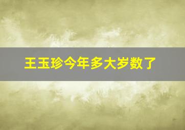 王玉珍今年多大岁数了