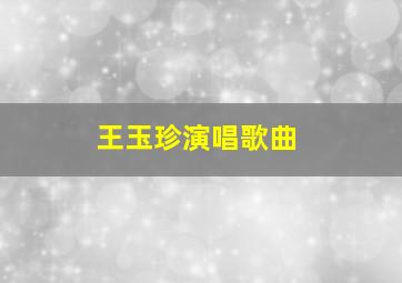 王玉珍演唱歌曲