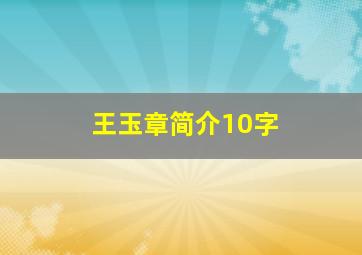 王玉章简介10字