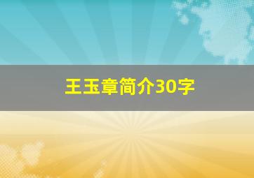 王玉章简介30字