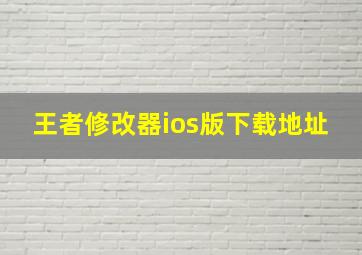 王者修改器ios版下载地址