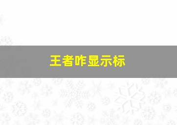 王者咋显示标