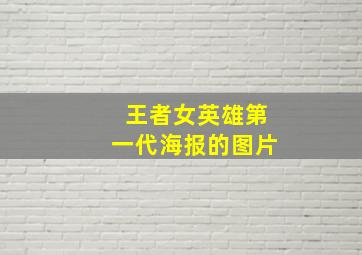 王者女英雄第一代海报的图片