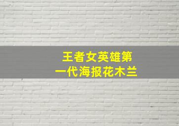 王者女英雄第一代海报花木兰