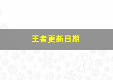 王者更新日期